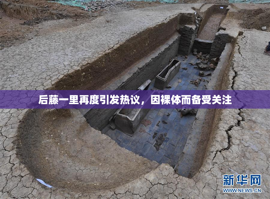 后藤一里再度引发热议，因裸体而备受关注