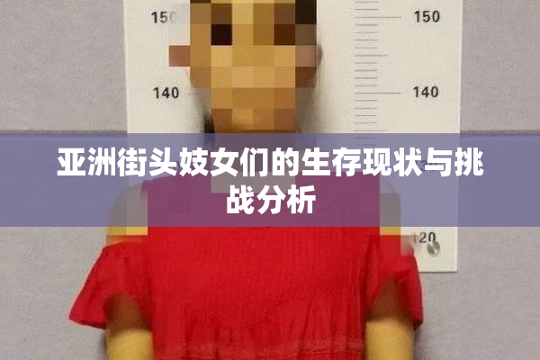 亚洲街头妓女们的生存现状与挑战分析