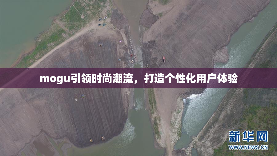 mogu引领时尚潮流，打造个性化用户体验