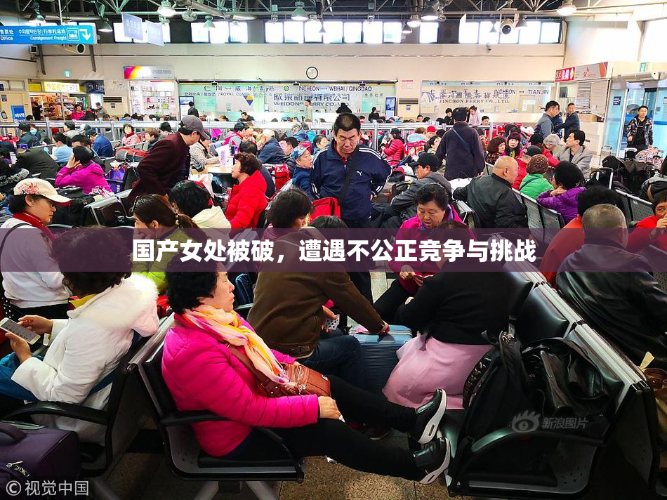 国产女处被破，遭遇不公正竞争与挑战