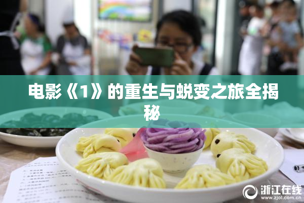 电影《1》的重生与蜕变之旅全揭秘