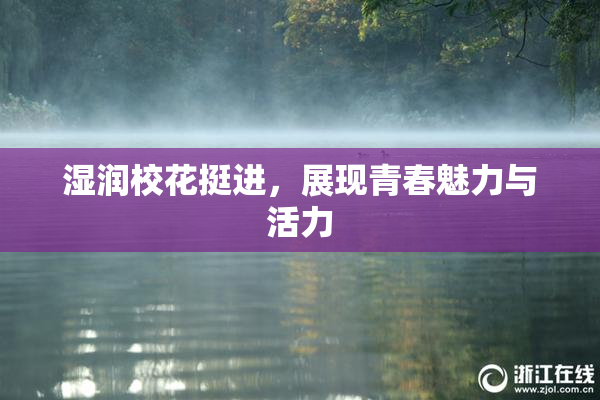 湿润校花挺进，展现青春魅力与活力