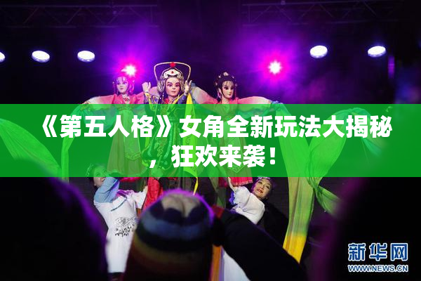 《第五人格》女角全新玩法大揭秘，狂欢来袭！
