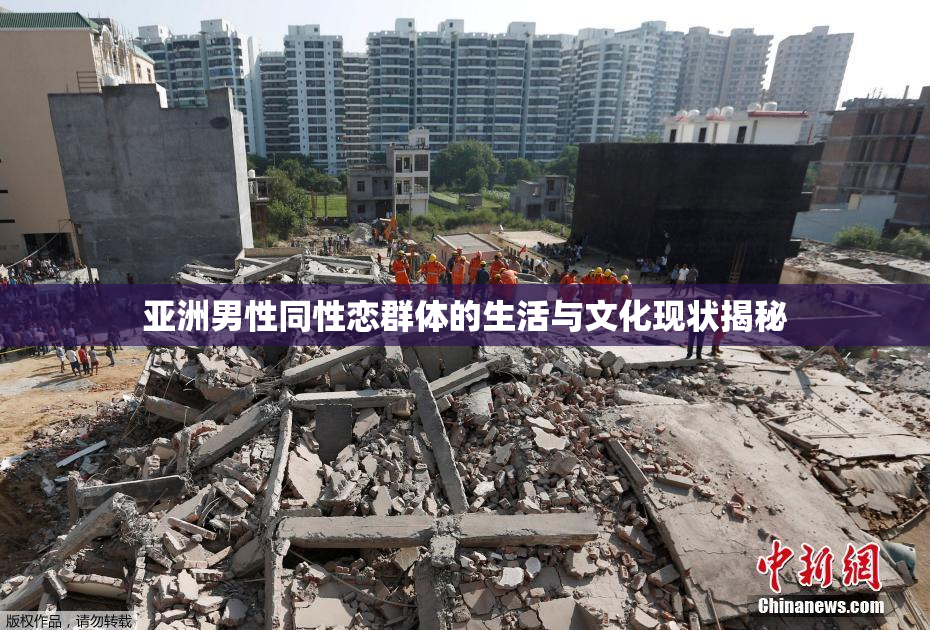 亚洲男性同性恋群体的生活与文化现状揭秘