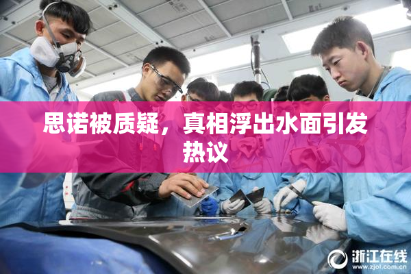 思诺被质疑，真相浮出水面引发热议