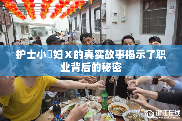 护士小婬妇Ⅹ的真实故事揭示了职业背后的秘密