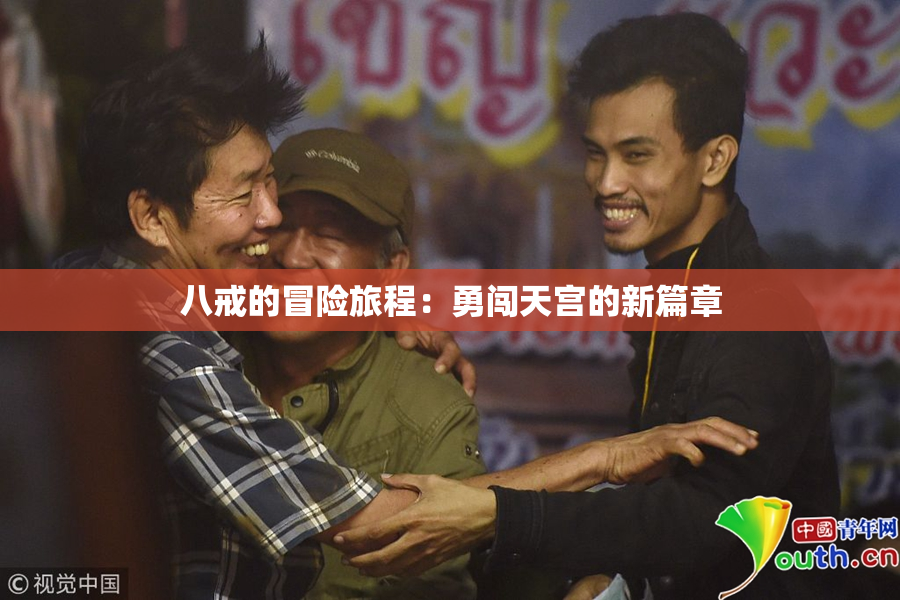八戒的冒险旅程：勇闯天宫的新篇章