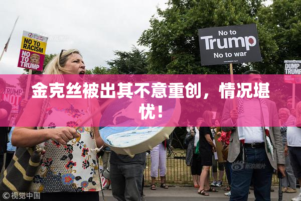 金克丝被出其不意重创，情况堪忧！