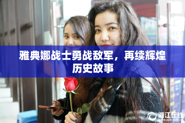 雅典娜战士勇战敌军，再续辉煌历史故事