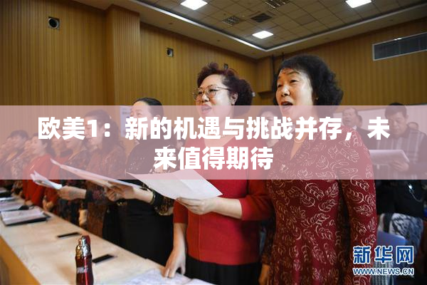 欧美1：新的机遇与挑战并存，未来值得期待