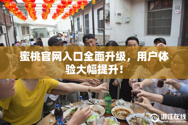蜜桃官网入口全面升级，用户体验大幅提升！