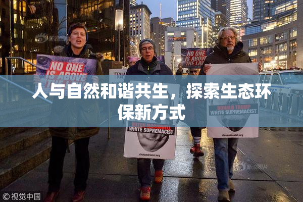 人与自然和谐共生，探索生态环保新方式