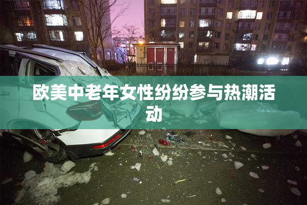 欧美中老年女性纷纷参与热潮活动