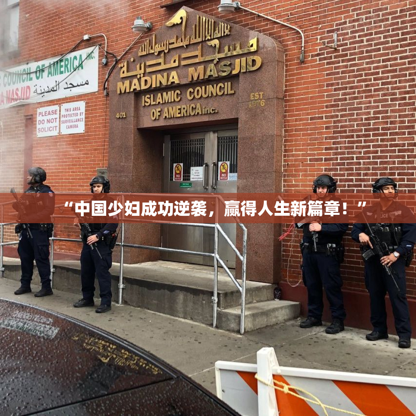 “中国少妇成功逆袭，赢得人生新篇章！”