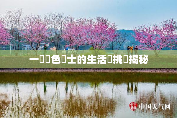 一級黃色護士的生活與挑戰揭秘