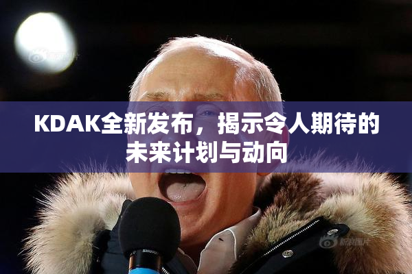 KDAK全新发布，揭示令人期待的未来计划与动向