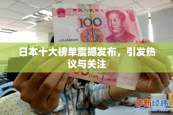 日本十大榜单震撼发布，引发热议与关注