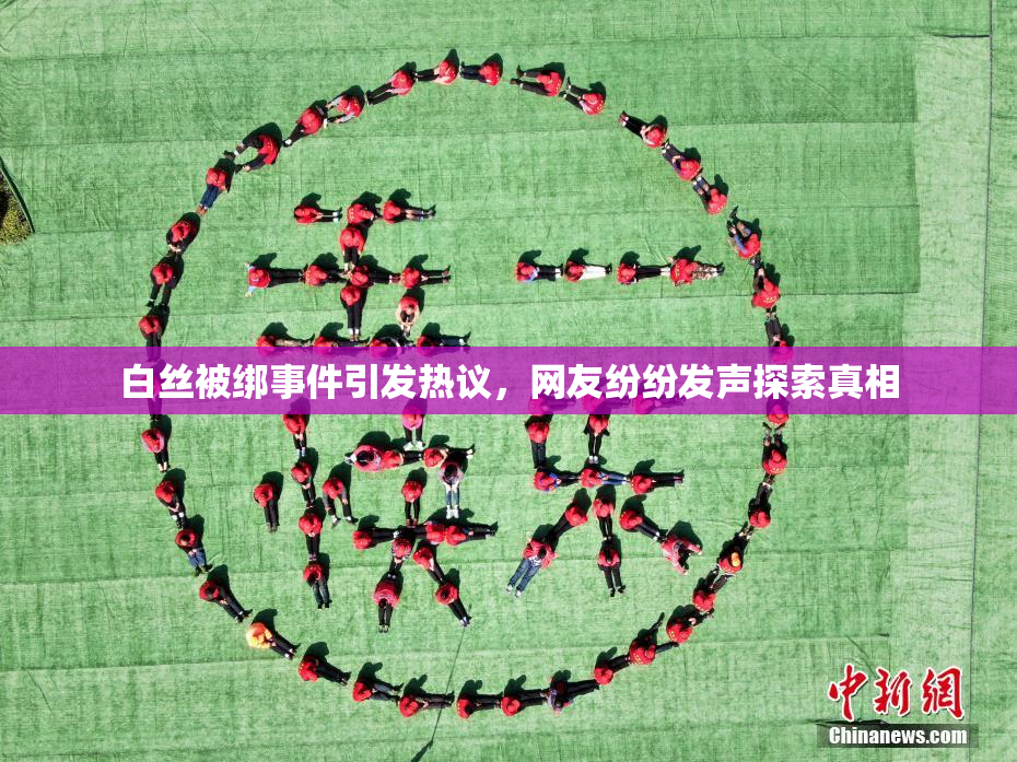 白丝被绑事件引发热议，网友纷纷发声探索真相