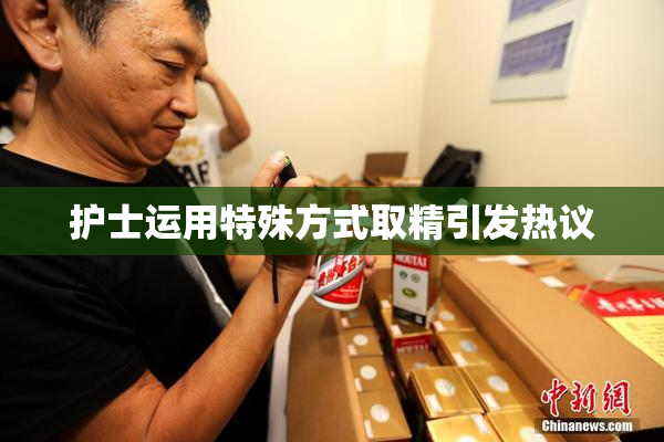 护士运用特殊方式取精引发热议