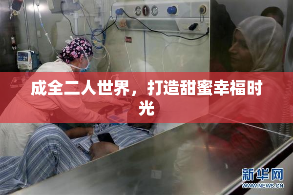 成全二人世界，打造甜蜜幸福时光