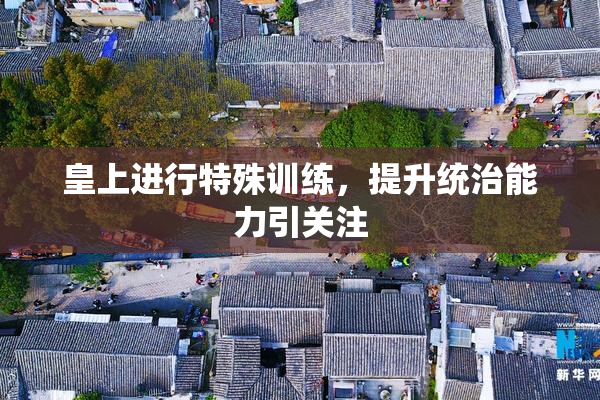 皇上进行特殊训练，提升统治能力引关注