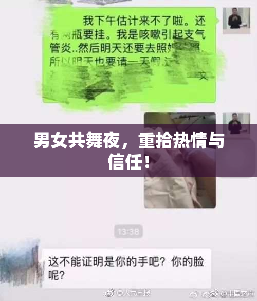 男女共舞夜，重拾热情与信任！
