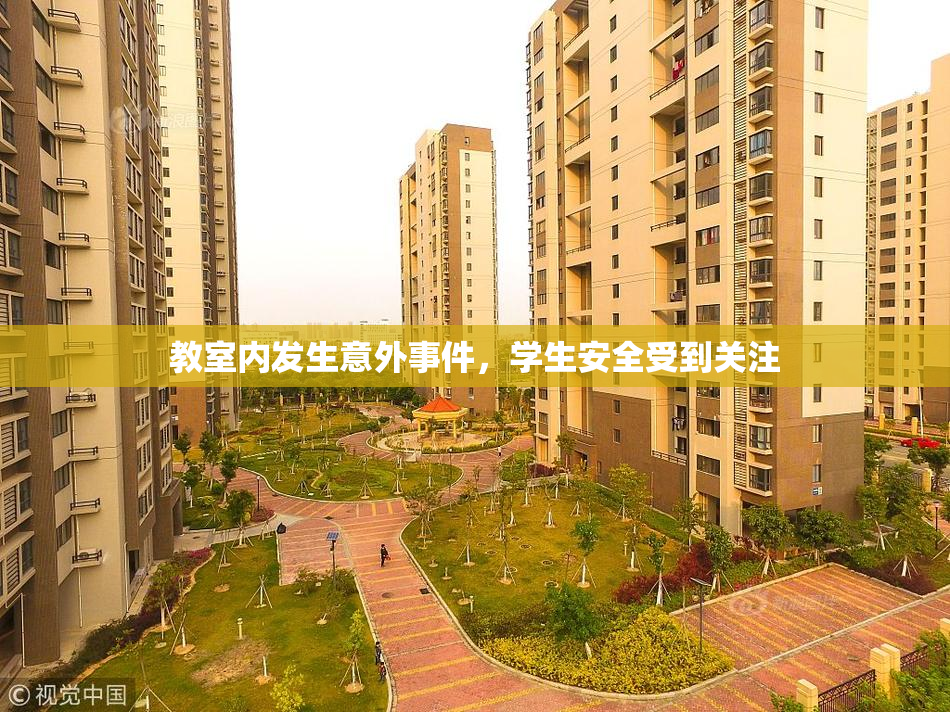 教室内发生意外事件，学生安全受到关注