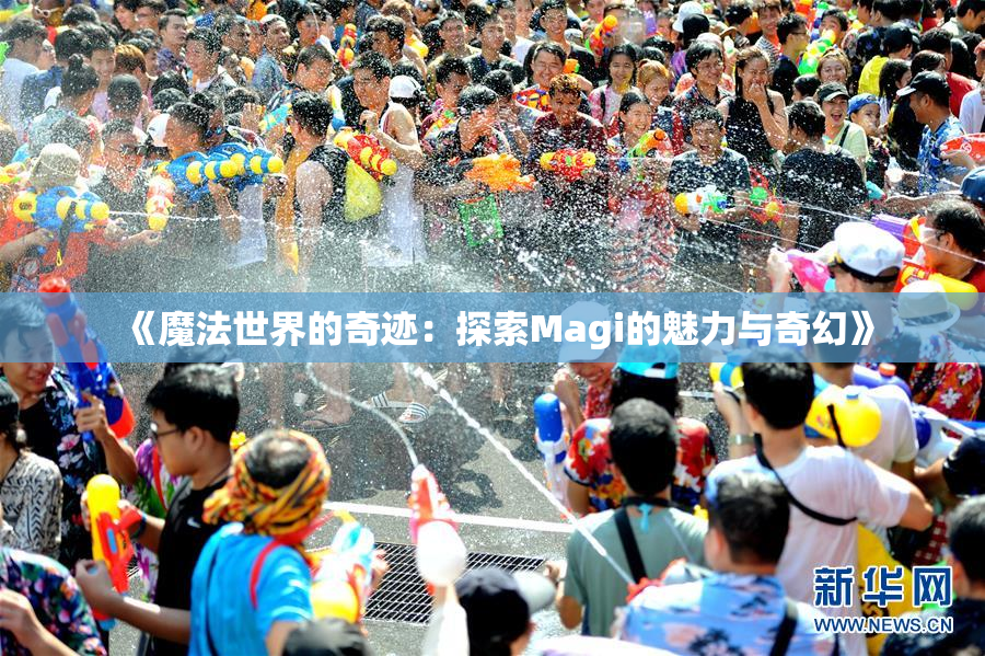 《魔法世界的奇迹：探索Magi的魅力与奇幻》