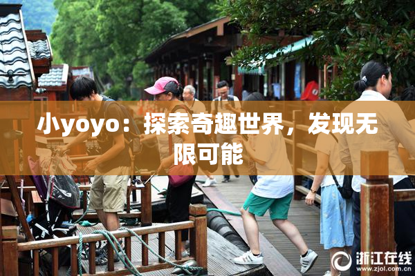 小yoyo：探索奇趣世界，发现无限可能