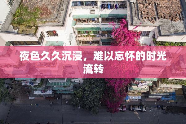 夜色久久沉浸，难以忘怀的时光流转