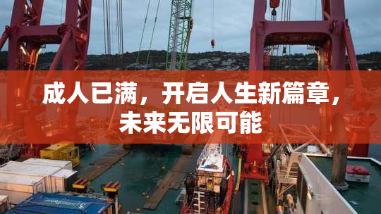 成人已满，开启人生新篇章，未来无限可能