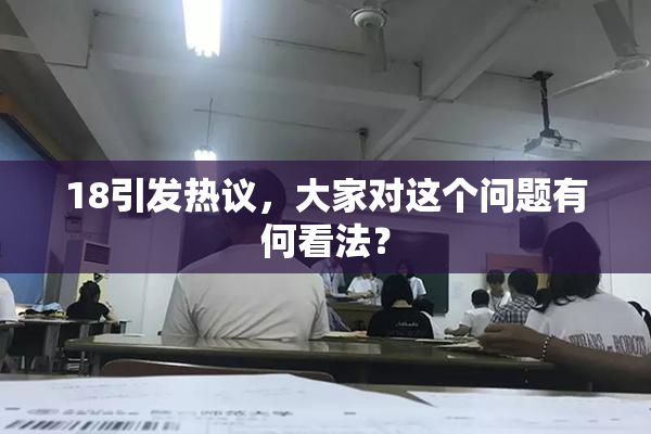 18引发热议，大家对这个问题有何看法？