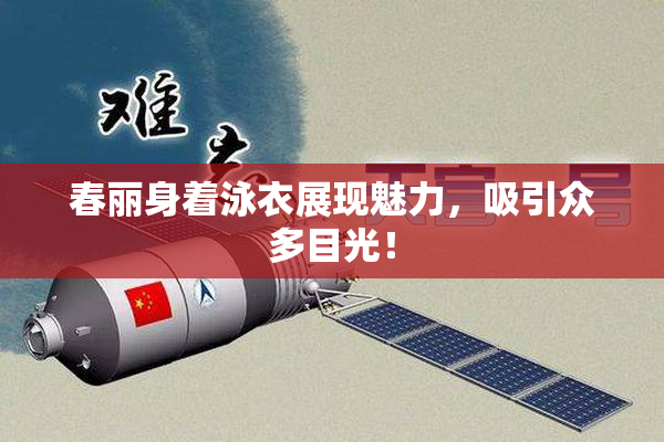 春丽身着泳衣展现魅力，吸引众多目光！
