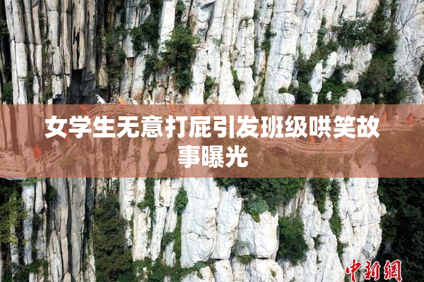 女学生无意打屁引发班级哄笑故事曝光