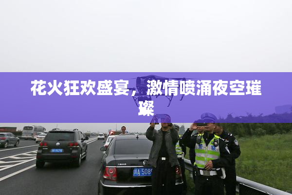 花火狂欢盛宴，激情喷涌夜空璀璨