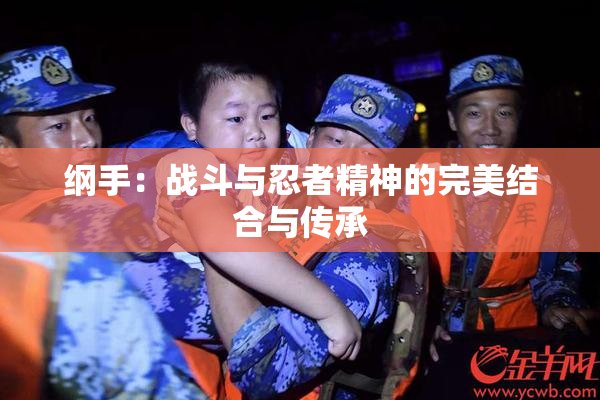 纲手：战斗与忍者精神的完美结合与传承