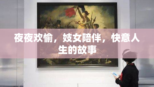 夜夜欢愉，妓女陪伴，快意人生的故事