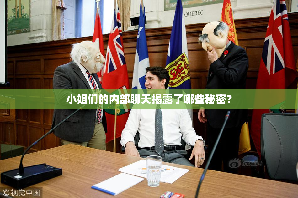 小姐们的内部聊天揭露了哪些秘密？