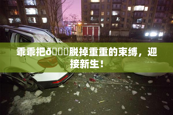 乖乖把👙脱掉重重的束缚，迎接新生！