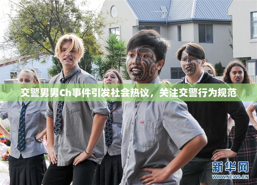 交警男男Ch事件引发社会热议，关注交警行为规范