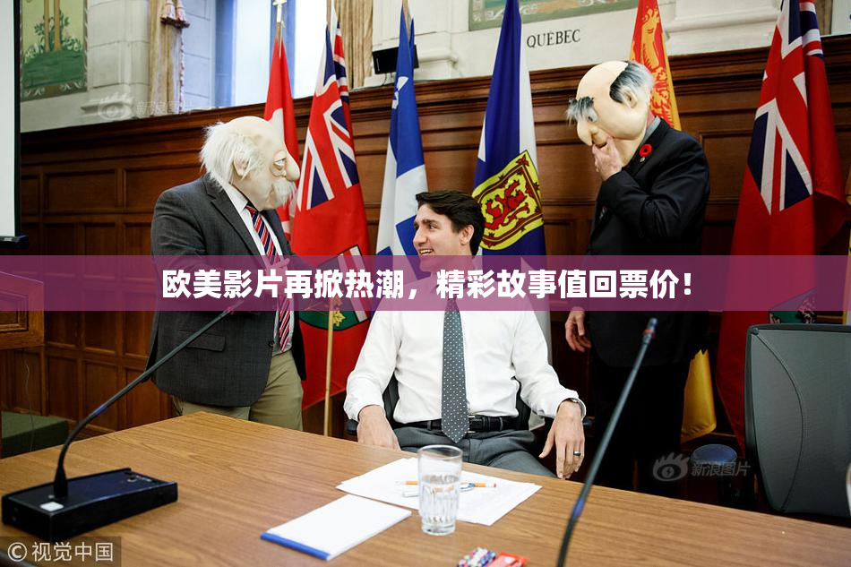 欧美影片再掀热潮，精彩故事值回票价！