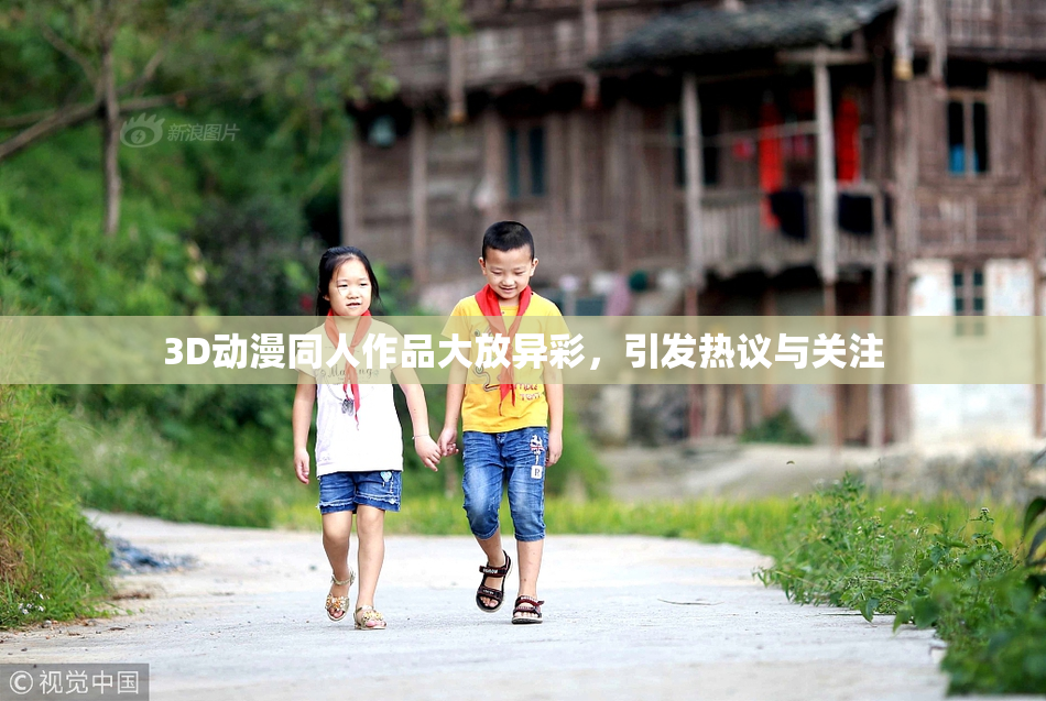 3D动漫同人作品大放异彩，引发热议与关注