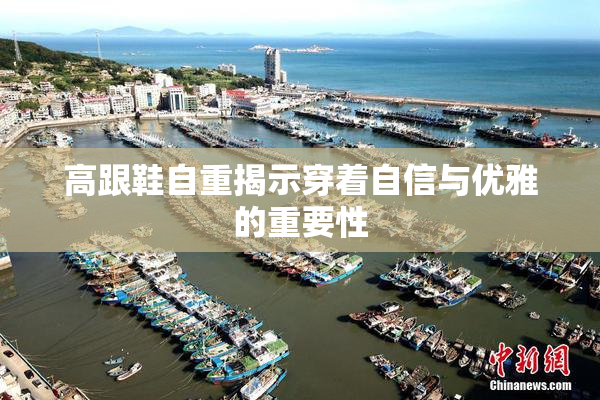 高跟鞋自重揭示穿着自信与优雅的重要性