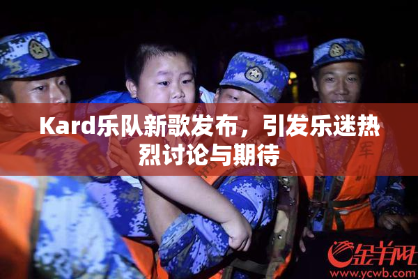 Kard乐队新歌发布，引发乐迷热烈讨论与期待