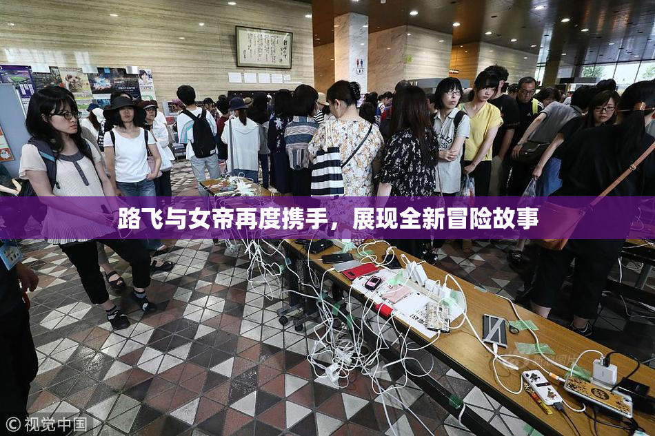 路飞与女帝再度携手，展现全新冒险故事