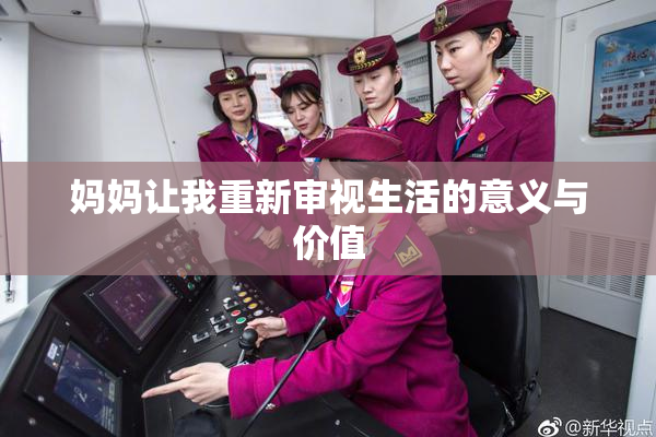 妈妈让我重新审视生活的意义与价值