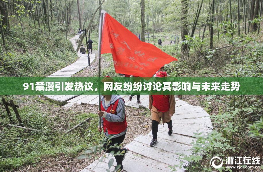 91禁漫引发热议，网友纷纷讨论其影响与未来走势