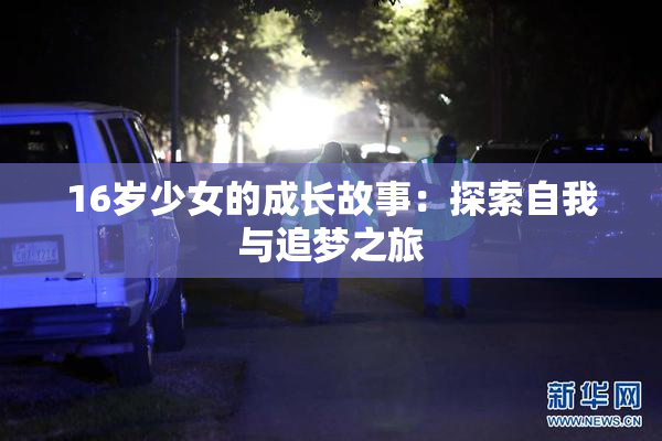 16岁少女的成长故事：探索自我与追梦之旅