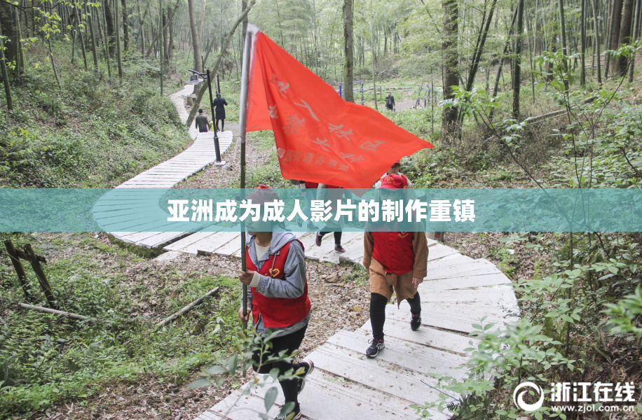 亚洲成为成人影片的制作重镇