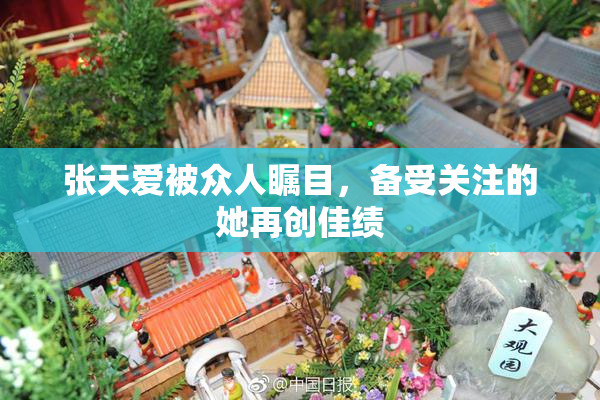 张天爱被众人瞩目，备受关注的她再创佳绩